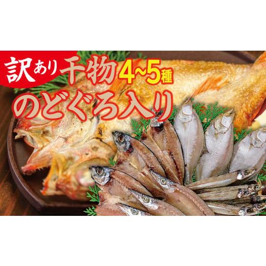 ふるさと納税 島根県 大田市 魚の干物おまかせ詰合せセット（のどぐろ入り） 【干物 4〜5種 ランダム お楽しみ 島根県産 大田市 魚介類 のどぐろ 白…