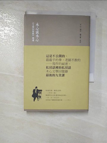 【書寶二手書T2／短篇_HD9】木心談木心-文學回憶錄補遺_木心/講述 , 陳丹青/筆錄