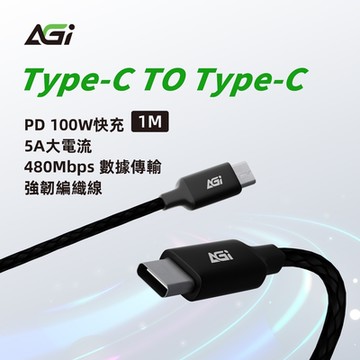 【AGI】Type-C to Type-C PD100W快充1M手機充電線/編織快充線/傳輸線(Android/IPhone15.16適用)