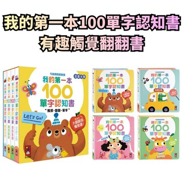 ⭐田畝文創⭐風車圖書 我的第一本100單字認知書(全套四冊)-有趣觸覺翻翻書