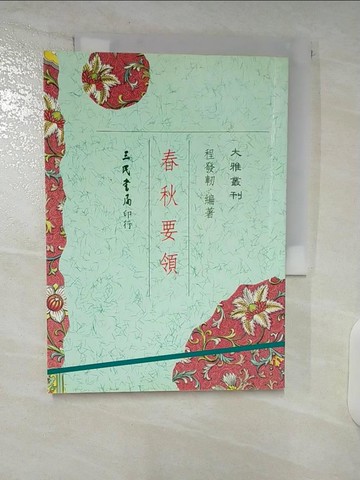 【書寶二手書T3／文學_CYM】春秋要領_程發軔