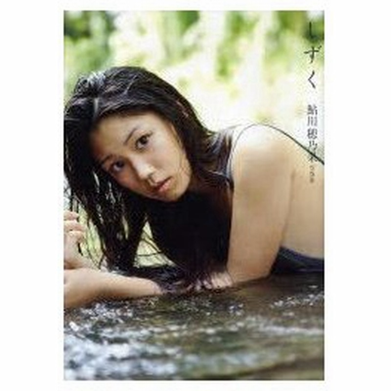 新品本/しずく 鮎川穂乃果写真集 西田幸樹/撮影 通販 LINEポイント最大 
