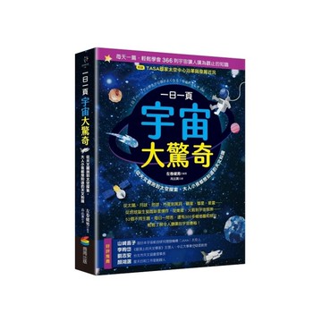 一日一頁宇宙大驚奇：從天文觀測到太空探索，大人小孩都想知道的天文知識