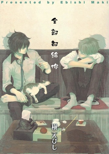 全部都給你[二手書_近全新]