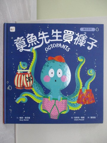 【書寶二手書T1／少年童書_Z4U】品格教育繪本：轉念思考 章魚先生買褲子 (Octopants)_蘇西‧西尼爾,  黃筱茵