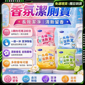 隔日達✨全新升級第三代 馬桶清潔錠✨去除異味 廁所清潔 潔廁靈 尿垢 清潔錠 潔廁劑 馬桶水箱清潔錠 馬桶 清潔錠 馬桶