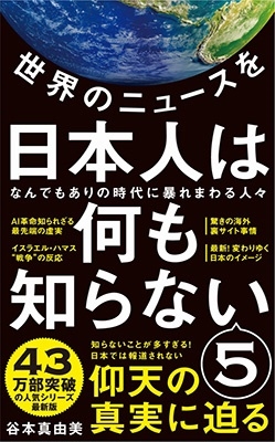 谷本真由美 「世界のニュースを日本人は何も知らない ワニブックスPLUS新書 399」 Book