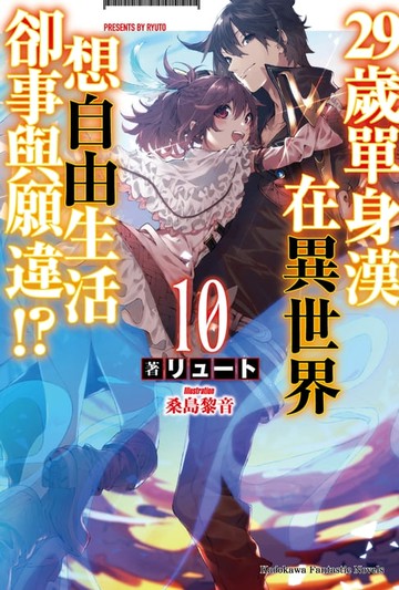 【電子書】29歲單身漢在異世界想自由生活卻事與願違!? (10)