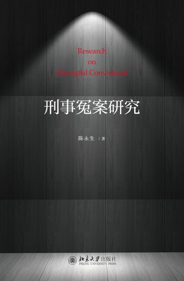 【電子書】刑事冤案研究