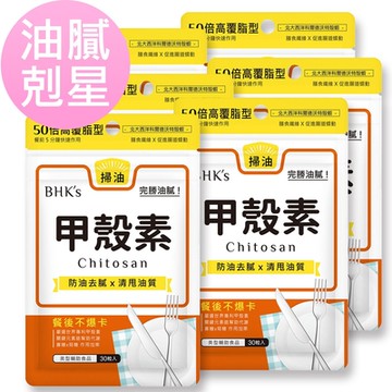 【BHK’s】甲殼素 膠囊 (30粒/袋)6袋組