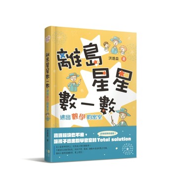 離島星星數一數 逃出數學的密室(附 超實用攻略本)
