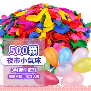 『現貨500顆超低價✨』夜市射氣球 特3號氣球 打水仗 小水球 踩氣球 射氣球 飛鏢氣球 夜市氣球 迷你氣球 水球 飛鏢