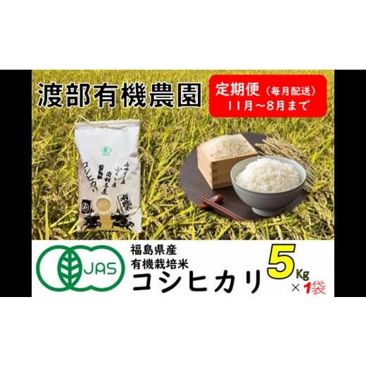 ふるさと納税 福島県 南相馬市 コシヒカリ　５kg×１袋　有機米