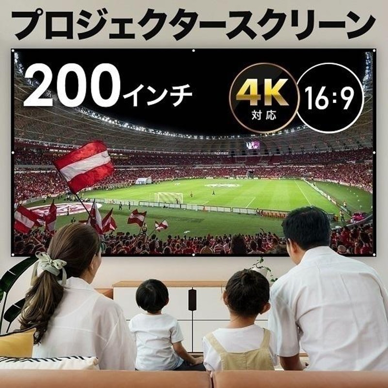 10/15限定☆500円クーポン】 プロジェクタースクリーン 家庭用 200