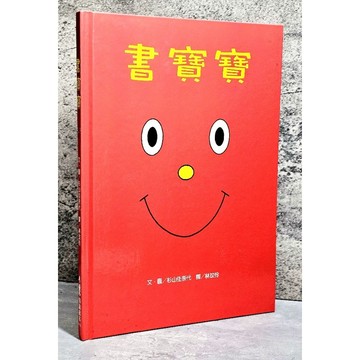 ➤〔特價出清〕絕版 書況好➤精裝 書寶寶 作者/杉山佳奈子 文 小魯文化