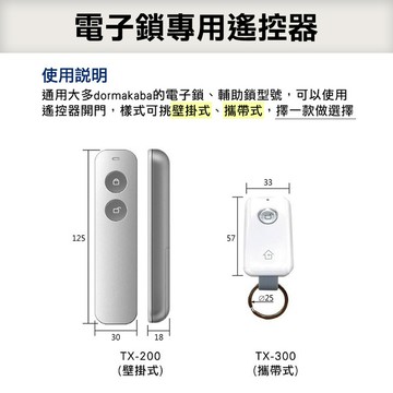 dormakaba 遙控器模組+發射器(通用輔助鎖、主鎖部分機型)(壁掛式、攜帶式)
