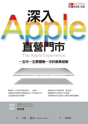 深入Apple直營門市：一生中一定要體驗一次的蘋果經驗[二手書_良好]