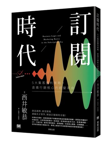 訂閱時代：5大集客獲利策略，直搗行銷核心的經營革命[二手書_良好]