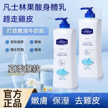 🔥台灣現貨🔥凡士林果酸身體乳400g 大容量超耐用 去雞皮 軟化角質 補水保濕 滋潤留香 煥發潤膚霜 四季適用 粗糙起皮