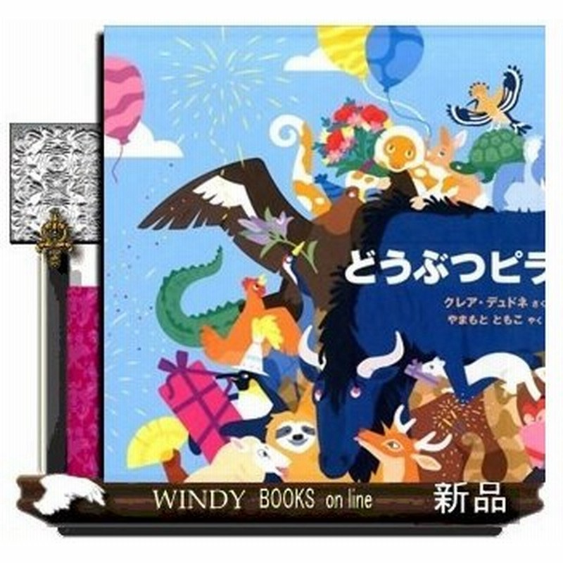 どうぶつピラミッドクレア デュドネ 通販 Lineポイント最大0 5 Get Lineショッピング