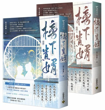 榜下貴婿【卷三＋卷四／完套書】：電視劇《榜上佳婿》原著小說【城邦讀書花園】