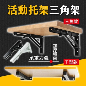 台灣現貨 活動托架 三角架 層板架 折疊支架 T型支架 折疊架 摺疊架 活動三角架 L型支架 艾瑪
