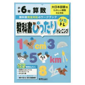 教科書ぴったりトレーニング算数小学６年大日本図書版