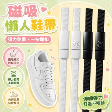 👑台灣48H出貨👑新款磁吸懶人鞋帶 按壓式鞋帶 彈力免繫鞋帶 按壓式鞋扣 免繫鞋帶 免綁鞋帶 按壓免繫鞋帶 伸縮鞋帶
