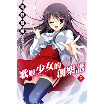 歌姬少女的創樂譜(5)_Readmoo 讀墨電子書