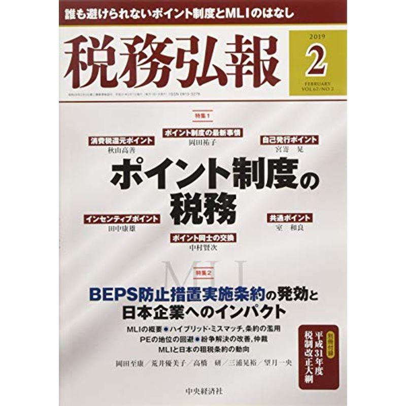 税務弘報 2019年2月号雑誌