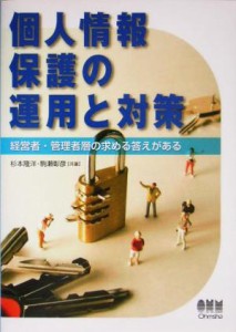  個人情報保護の運用と対策 経営者・管理者層の求める答えがある／杉本隆洋(著者),駒瀬彰彦(著者)