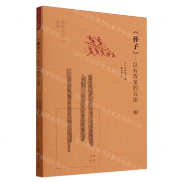 【預購】孫子--沒有答案的兵法/古典新讀丨天龍圖書簡體字專賣店丨9787108077073 (tl2521)