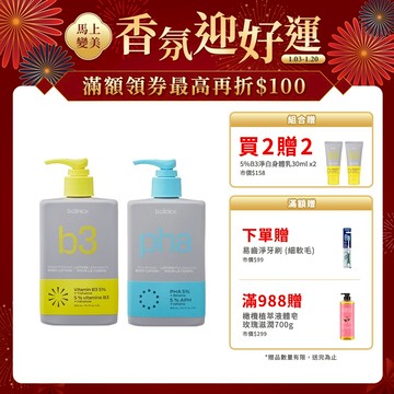 b.clinicx系列任選2入+贈5%B3淨白身體乳30ML*2