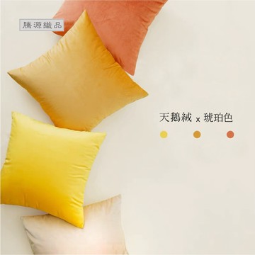 【騰源織品｜24hr出貨】素色天鵝絨黃橙色系抱枕套|共6色| 40x40 | 45x45 | 50x50 | 60x60