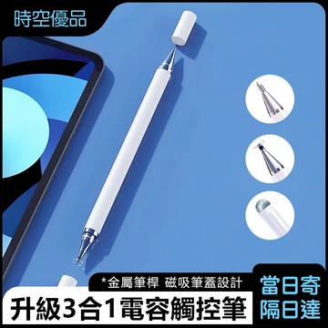 🔥升級3合1 觸控筆 金屬筆桿 磁吸筆帽 iPad觸控筆 手機觸控筆 電容筆 手寫筆 繪圖筆 電繪 觸碰筆 適用手機平板