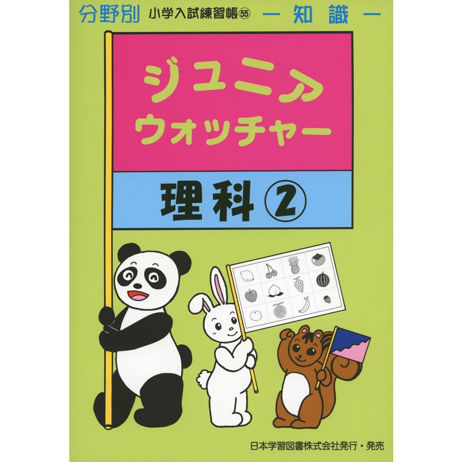 ジュニアウォッチャー55 理科2 分野別