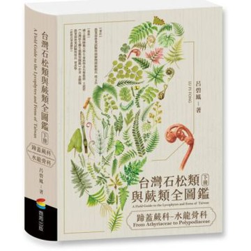 台灣石松類與蕨類全圖鑑：蹄蓋蕨科—水龍骨科【城邦讀書花園】