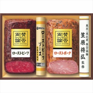 お歳暮 ギフト 惣菜 セット 送料無料 至福の和食 賛否両論 和のローストビーフ＆ローストポーク   御歳暮 冬ギフト 内祝い お返し レトル