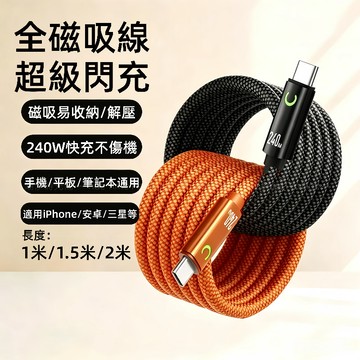 240W磁吸收納數據線 PD快充 USB Type-C 充電線 適用於 iPhone 三星 OPPO iPad 快充線