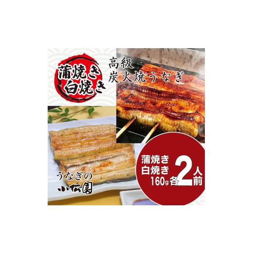 ふるさと納税 茨城県 古河市 AT06_うなぎ蒲焼き白焼きセット（蒲焼き：１６０ｇ×２・白焼き：１６０ｇ×２）