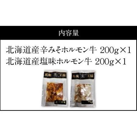 ふるさと納税 希少な道産牛マルチョウのみ使用！ 札幌王様北海道産牛ホルモンセット 北海道札幌市