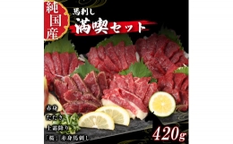 熊本 馬刺し 純 国産 満喫 セット 約420g 馬肉