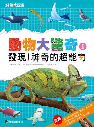 動物大驚奇（I）：發現！神奇的超能力[二手書_良好]