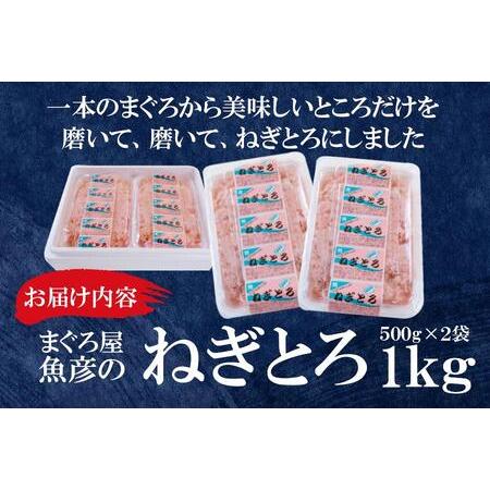 ふるさと納税 ねぎとろ1kg（500ｇ×2袋詰め合わせ） 愛知県名古屋市