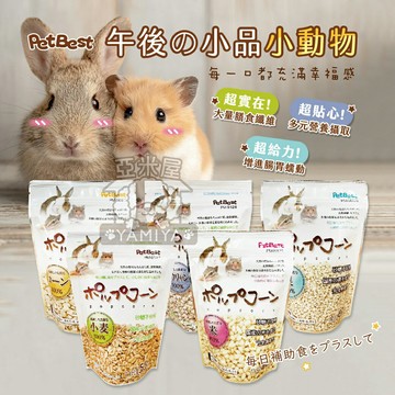 PetBest 午後的小品小動物 小動物爆米花 粳米 栗米 番麥 小麥 高梁 小動物零食 爆米花【亞米屋Yamiya】