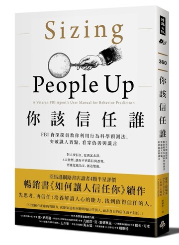 你該信任誰：FBI資深探員教你利用行為科學預測法突破識人盲點，看穿偽善與謊言[二手書_良好]