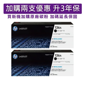 HP W1360A(136A) 黑色 兩支優惠組 原廠碳粉匣
