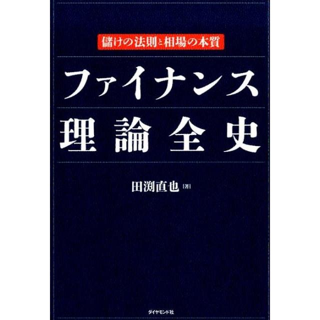 ファイナンス理論全史 儲けの法則と相場の本質