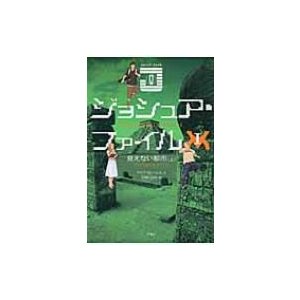 ジョシュア・ファイル 1|上 見えない都市   マリア・g・ハリス  〔本〕