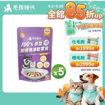 【毛孩時代】100%原型鮮蝦塊凍乾零食30gx5包(免疫保健/犬貓凍乾/犬貓零食/貓咪凍乾/貓咪零食)